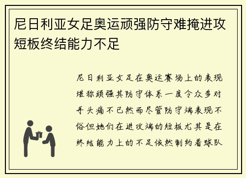 尼日利亚女足奥运顽强防守难掩进攻短板终结能力不足