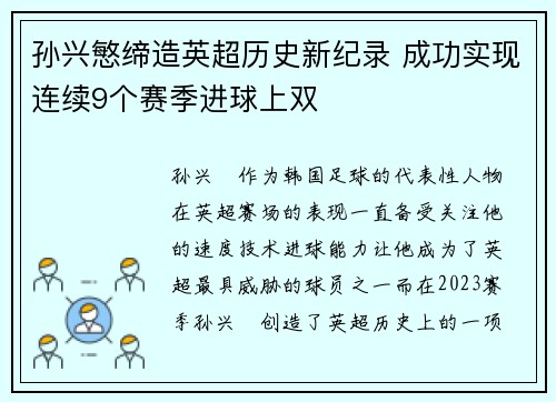 孙兴慜缔造英超历史新纪录 成功实现连续9个赛季进球上双