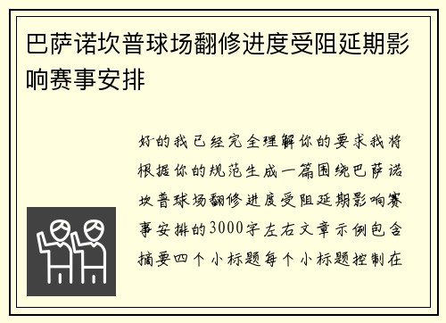巴萨诺坎普球场翻修进度受阻延期影响赛事安排