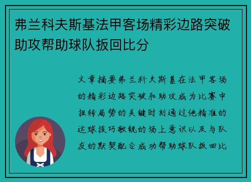 弗兰科夫斯基法甲客场精彩边路突破助攻帮助球队扳回比分
