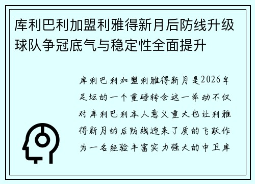 库利巴利加盟利雅得新月后防线升级球队争冠底气与稳定性全面提升