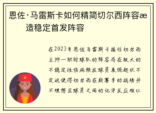 恩佐·马雷斯卡如何精简切尔西阵容打造稳定首发阵容