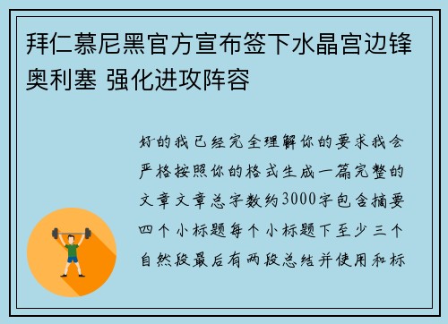 拜仁慕尼黑官方宣布签下水晶宫边锋奥利塞 强化进攻阵容