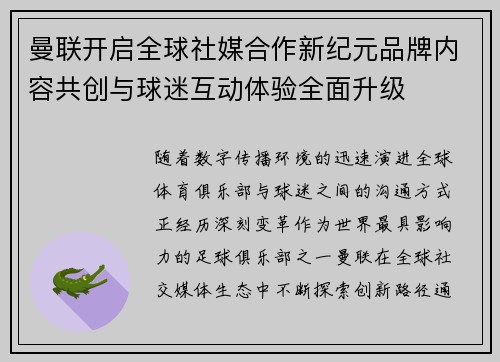 曼联开启全球社媒合作新纪元品牌内容共创与球迷互动体验全面升级