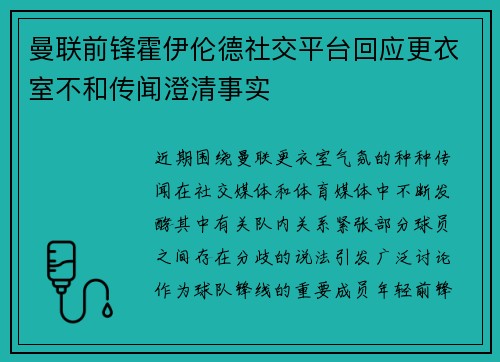 曼联前锋霍伊伦德社交平台回应更衣室不和传闻澄清事实