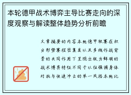 本轮德甲战术博弈主导比赛走向的深度观察与解读整体趋势分析前瞻