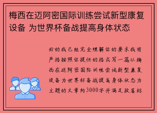 梅西在迈阿密国际训练尝试新型康复设备 为世界杯备战提高身体状态