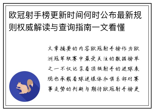 欧冠射手榜更新时间何时公布最新规则权威解读与查询指南一文看懂