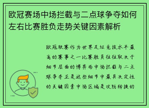 欧冠赛场中场拦截与二点球争夺如何左右比赛胜负走势关键因素解析