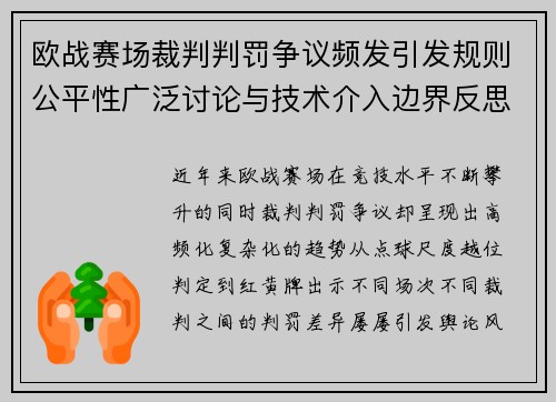 欧战赛场裁判判罚争议频发引发规则公平性广泛讨论与技术介入边界反思