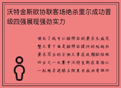 沃特金斯欧协联客场绝杀里尔成功晋级四强展现强劲实力