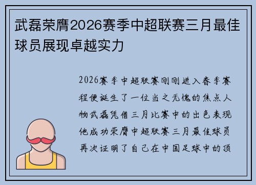 武磊荣膺2026赛季中超联赛三月最佳球员展现卓越实力