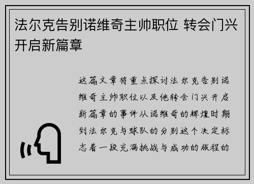 法尔克告别诺维奇主帅职位 转会门兴开启新篇章