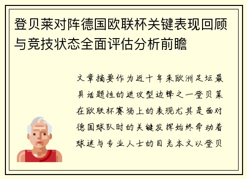 登贝莱对阵德国欧联杯关键表现回顾与竞技状态全面评估分析前瞻