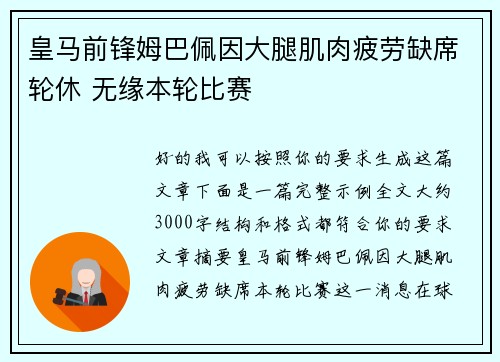 皇马前锋姆巴佩因大腿肌肉疲劳缺席轮休 无缘本轮比赛