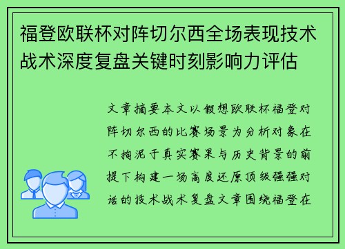 福登欧联杯对阵切尔西全场表现技术战术深度复盘关键时刻影响力评估