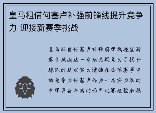 皇马租借何塞卢补强前锋线提升竞争力 迎接新赛季挑战