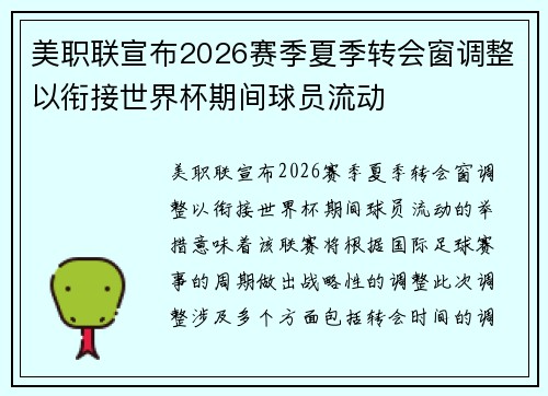 美职联宣布2026赛季夏季转会窗调整以衔接世界杯期间球员流动