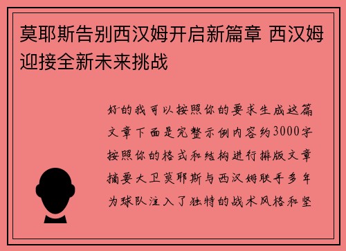 莫耶斯告别西汉姆开启新篇章 西汉姆迎接全新未来挑战