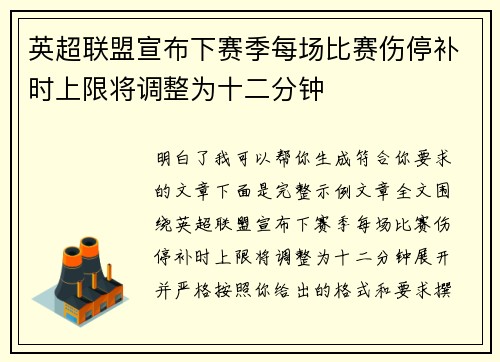 英超联盟宣布下赛季每场比赛伤停补时上限将调整为十二分钟