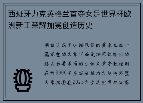 西班牙力克英格兰首夺女足世界杯欧洲新王荣耀加冕创造历史