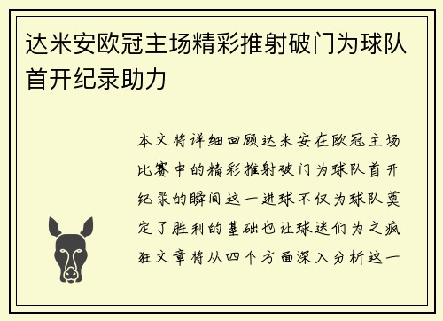 达米安欧冠主场精彩推射破门为球队首开纪录助力