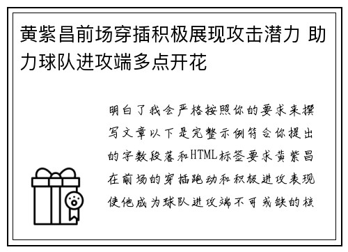 黄紫昌前场穿插积极展现攻击潜力 助力球队进攻端多点开花